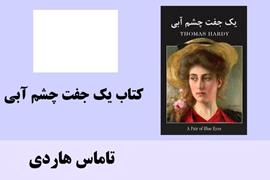 کتاب یک جفت چشم آبی