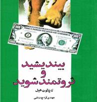 كتاب بیندیشید و ثروتمند شوید