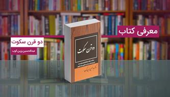 کتاب صوتی دو قرن سکوت