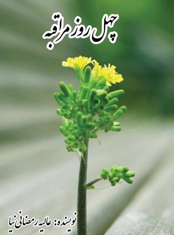 معرفی کتاب چهل روز مراقبه