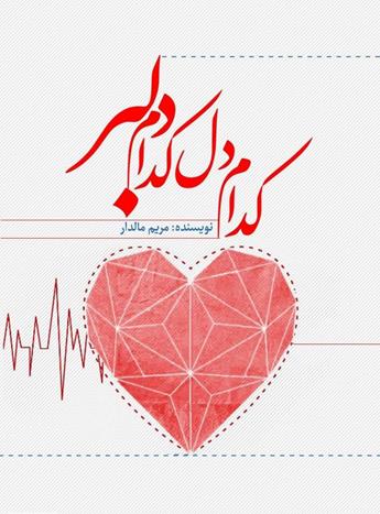 دانلود کتاب کدام دل کدام دلبر