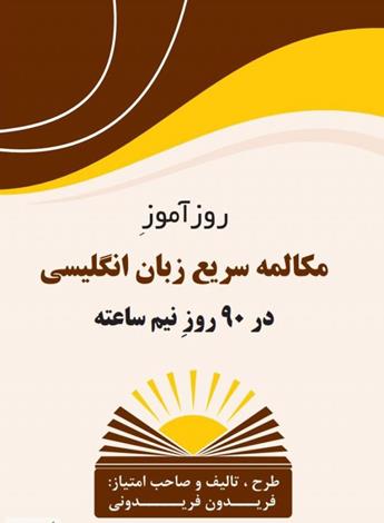 دانلود کتاب روزآموز مکالمه سریع زبان انگلیسی (در 90 روز نیم ساعته)