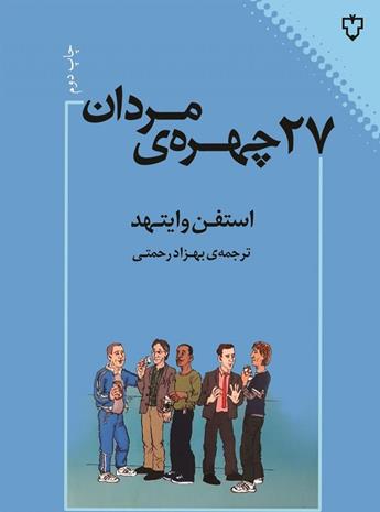 کتاب 27 چهره‌ی مردان