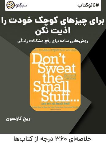 برای چیزهای کوچک خودت را اذیت نکن