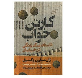 کتاب صوتی کارتن خواب