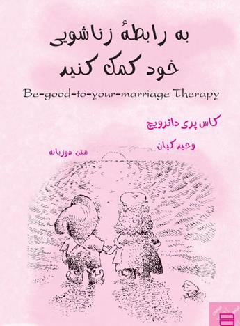 دانلود کتاب به رابطه‌ی زناشویی خود کمک کنید