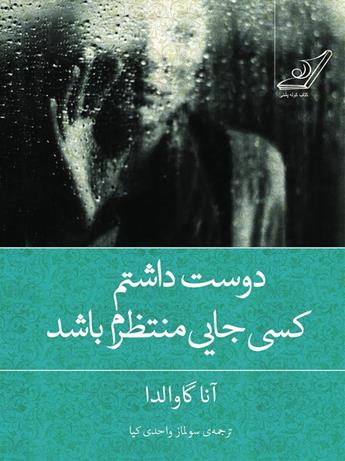 معرفی کتاب دوست داشتم کسی جایی منتظرم باشد
