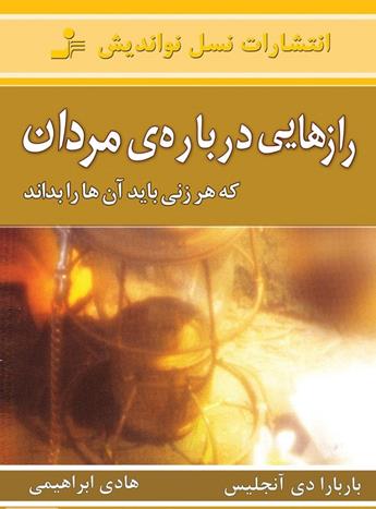دانلود کتاب رازهایی درباره‌ی مردان که هر زنی باید آن‌ها را بداند