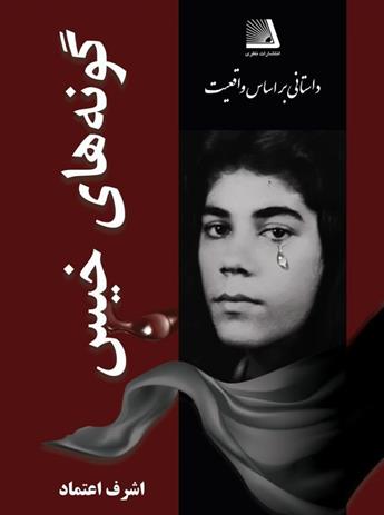 دانلود کتاب گونه‌های خیس