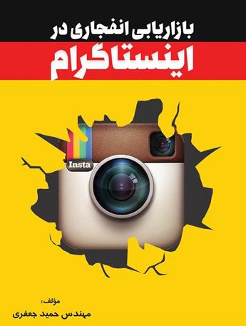 دانلود کتاب بازاریابی انفجاری در اینستاگرام