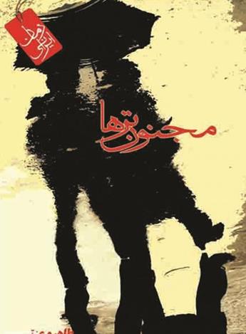 دانلود کتاب مجنون‌ترها