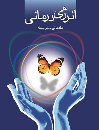 دانلود کتاب انرژی درمانی