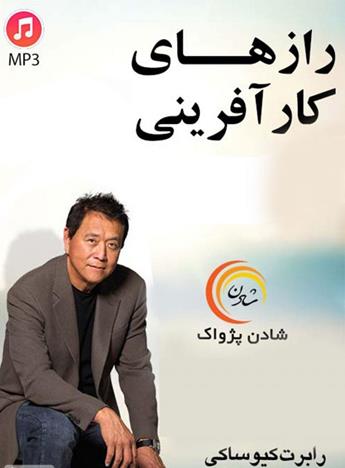 دانلود پادکست رازهای کارآفرینی