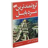 كتاب ثروتمندترین مرد بابل