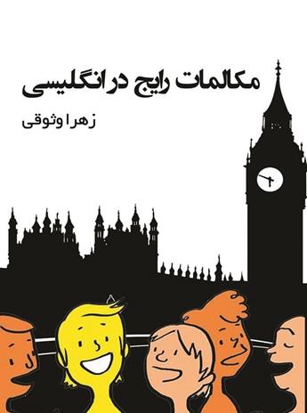 کتاب مکالمات رایج در انگلیسی