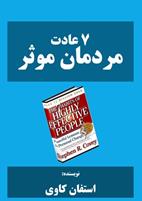 كتاب هفت عادت مردمان موثر