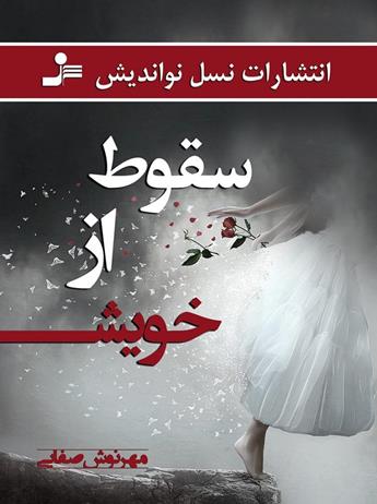 دانلود کتاب سقوط از خویش