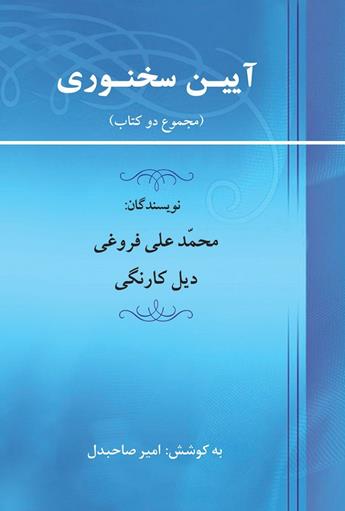 كتاب آئین سخنوری