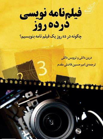 دانلود کتاب فیلم‌نامه‌نویسی در ده روز