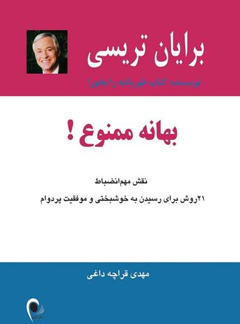 دانلود کتاب صوتی بهانه ممنوع! نقش مهم انضباط