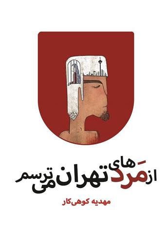 دانلود کتاب از مردهای تهران می‌ترسم