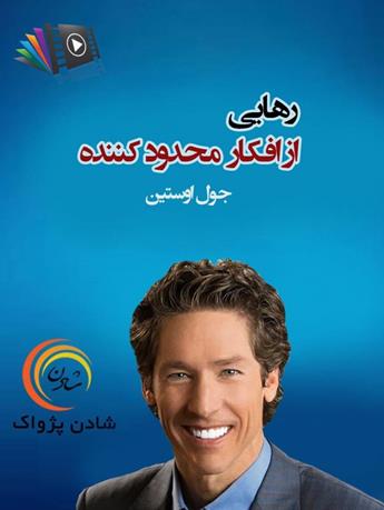 دانلود پادکست رهایی از افکار محدود کننده