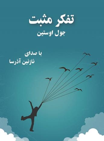 دانلود کتاب صوتی تفکر مثبت