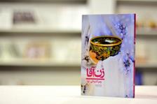 کتاب صوتی زن آقا