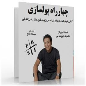 کتاب چهار راه پول سازی