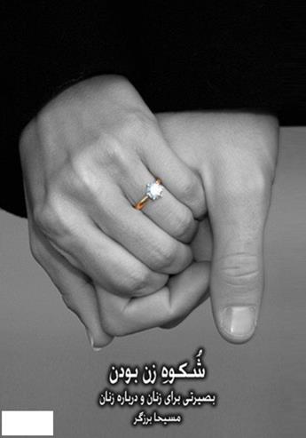 شکوه زن بودن