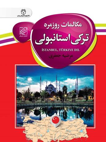 دانلود کتاب مکالمات روزمره ترکی استانبولی