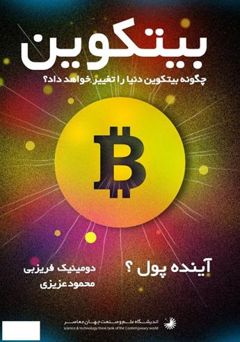 دانلود کتاب بیتکوین: چگونه بیتکوین دنیا را تغییر خواهد داد؟