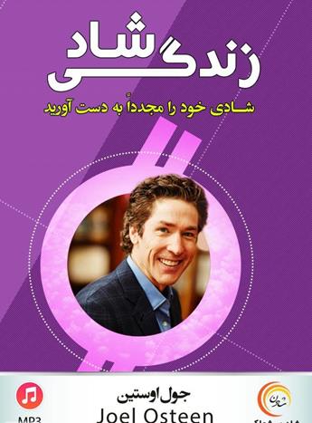 معرفی پادکست زندگی شاد