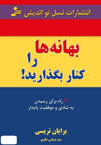 دانلود کتاب بهانه‌ها را کنار بگذارید