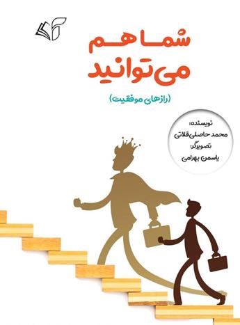 دانلود کتاب شما هم می‌توانید (رازهای موفقیت)