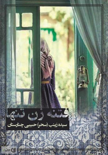 دانلود کتاب فتنه زن تنها