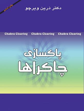 دانلود کتاب پاکسازی چاکراها