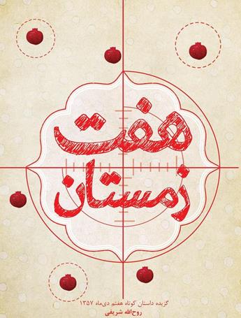 دانلود کتاب هفت زمستان: گزیده داستان کوتاه هفتم دی ماه 1357