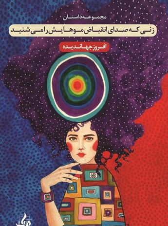 دانلود کتاب زنی که صدای انقباض موهایش را می‌شنید