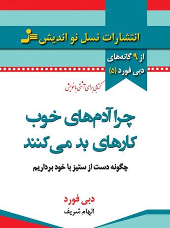 دانلود کتاب چرا آدم های خوب کار های بد می کنند