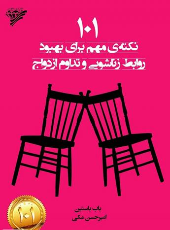 کتاب 101 نکته‌ی مهم برای بهبود روابط زناشویی و تداوم ازدواج
