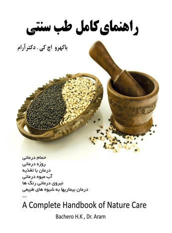 راهنمای کامل طب سنتی