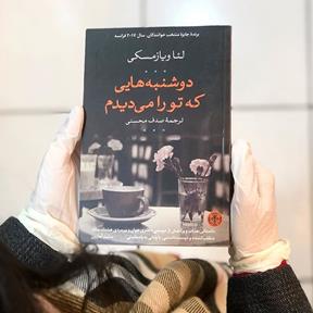 کتاب صوتی دوشنبه‌هایی که تو را می‌دیدم