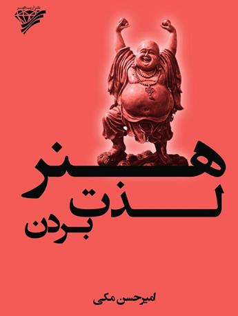 کتاب هنر لذت بردن: خوب زندگی کن و از زندگی‌ات لذت ببر