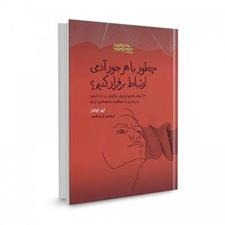 کتاب چطور با هر جور آدمی ارتباط برقرار کنیم؟