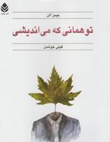 کتاب تو همانی كه می اندیشی