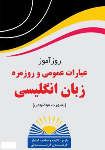 معرفی کتاب روزآموز عبارات عمومی و روزمره زبان انگلیسی (بصورت موضوعی)