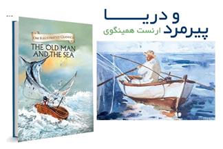 کتاب پیرمرد و دریا