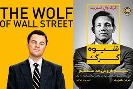 کتاب شیوه گرگ سیستم فروش خط مستقیم