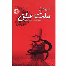 کتاب ملت عشق